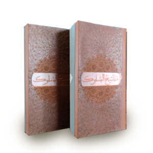 مفاتیح السلوک عربی