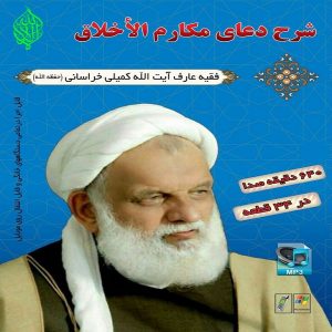 شرح دعای مکارم الاخلاق آیت الله کمیلی