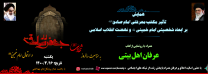 «تقارن ایام رحلت بنیان‌گذار کبیر انقلاب اسلامی با ایام شهادت امام صادق «علیه‌السلام» فرصت مغتنمی بود تا مراسمی را در جوار مضجع شریف کریمۀ اهل بیت حضرت معصومه «سلام الله علیها» و مرکز حوزه‌های علمیه جهان تشیّع برگزار کنیم و زمینه‌سازی برای گسترش تربیت اخلاقی و معنوی در کل جامعه بر مبنای معارف معصومین به ویژه آثار ارزشمندی هم‌چون کتاب «مصباح الشریعه» که در زمینه اخلاق عرفانی یکی از کتاب‌های ممتاز محسوب می‌شود، می‌تواند زمینه‌ساز تریبت نسل مؤمن انقلابی و جذب بیشتر جوانان به اسلام ناب محمدی(ص) باشد.»