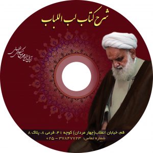 بسته صوتی شماره دو شرح رساله لب‌ اللباب