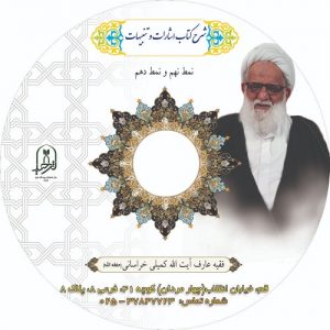 بسته صوتی شماره یک شرح نمط نهم از کتاب اشارات و تنبیهات (دانلودی)