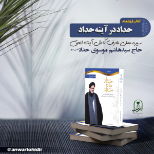 حداد در آینه حداد(چاپ دوم)