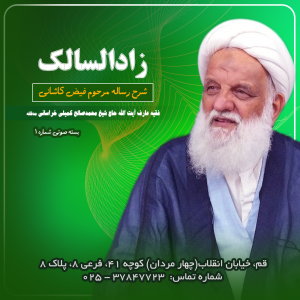 بسته صوتی شماره یک شرح رساله زاد السالک (دانلودی)