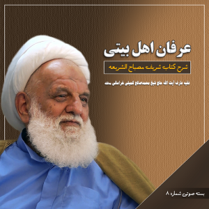 بسته صوتی شماره هشت شرح مصباح الشریعه (دانلودی)