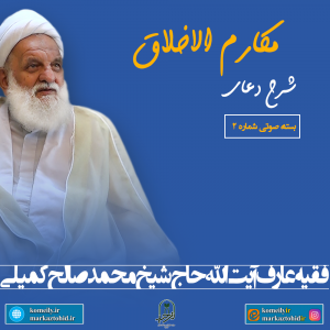 بسته صوتی شماره دو شرح دعای مکارم الاخلاق (دانلودی)