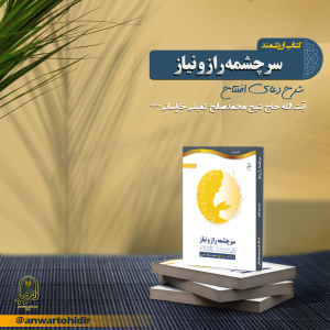 کتاب سرچشمه راز و نیاز