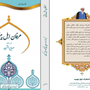 عرفان اهل بیتی (جلد اول)