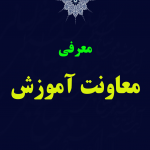 معاونت آموزش