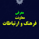 معاونت فرهنگ و ارتباطات