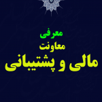 معاونت مالی و پشتیبانی