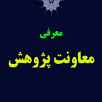 معاونت پژوهش