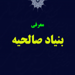 بنیاد صالحیه