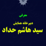 معرفی دبیرخانه سید هاشم حداد