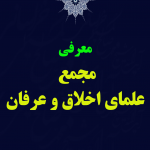 مجمع علمای اخلاق و عرفان