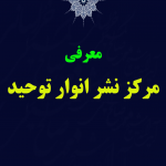 مرکز نشر انوار توحید