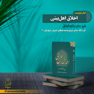 اخلاق اهل بیتی چاپ دوم