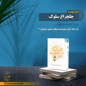 چلچراغ سلوک چاپ دوم