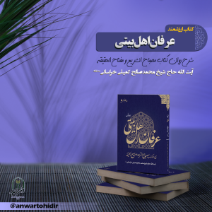 عرفان اهل‌بیتی (سه جلدی)