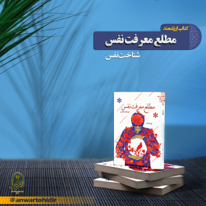 مطلع معرفت نفس