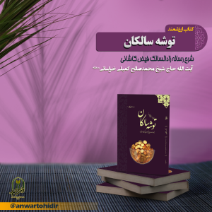 کتاب توشه سالکان