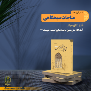 کتاب مناجات صبحگاهی