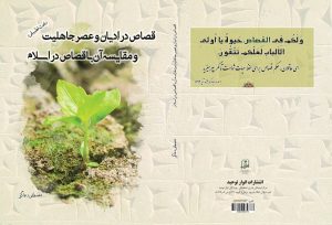 قصاص در ادیان و عصر جاهلیت