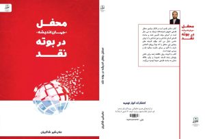 کتاب محفل جهان اندیشه