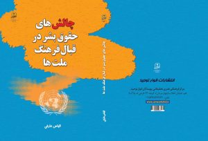 چالش های حقوق بشر