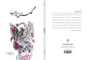 گلستان ادب