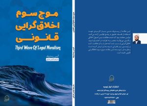 موج سوم اخلاق گرایی قانونی