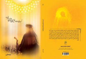 نسبت اسماء الهیه و جامعه و تاریخ انبیاء