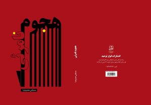 کتاب هجوم نامرئی