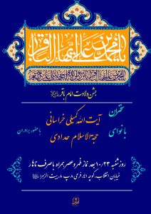 اطلاعیه جشن ولادت امام محمد باقر «علیه‌السلام»