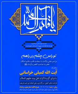 اطلاعیه برگزاری مراسم جشن نیمه شعبان ۱۴۴۵
