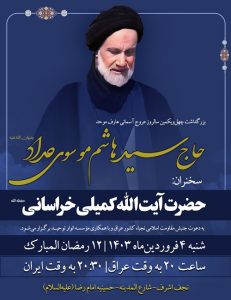مراسم بزرگداشت عارف موحد حاج سید هاشم حداد (رض)