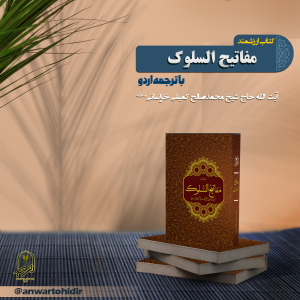 مفاتیح السلوک به زبان اردو