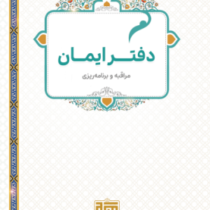 دفتر محاسبه نفس و برنامه ریزی ایمان