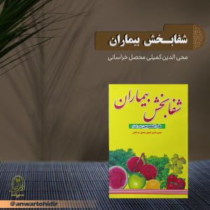شفا بخش بیماران