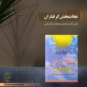 نجات بخش گرفتاران