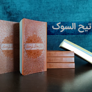 مفاتیح السلوک