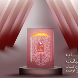 کتاب آفتاب حقیقت شرح نورالوحده
