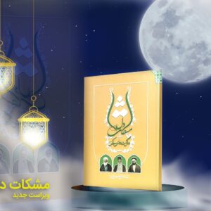 مشکات دل
